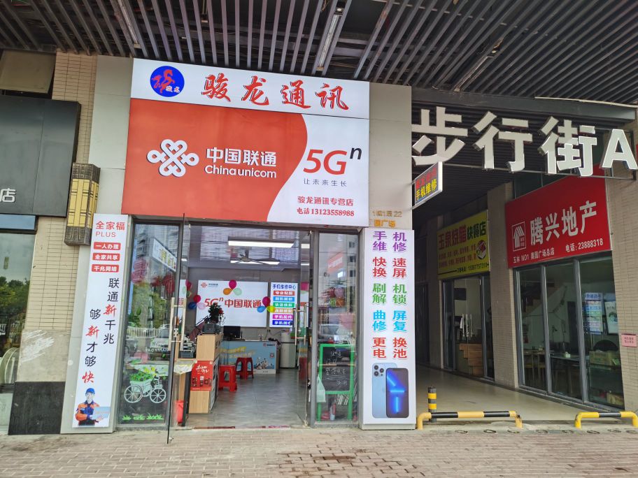 骏龙通讯手机维修