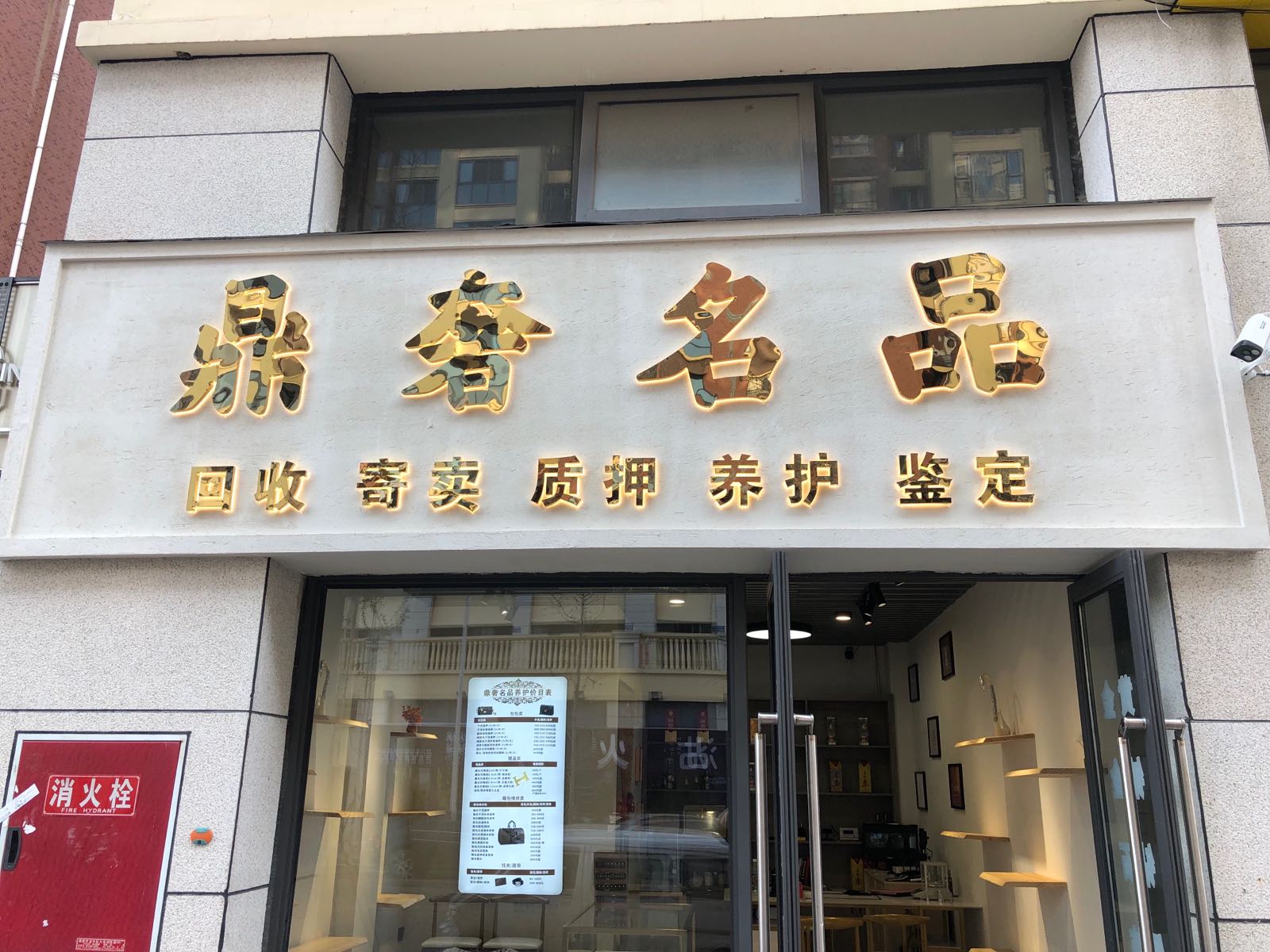 鼎奢名品(博雅华庭社区店)