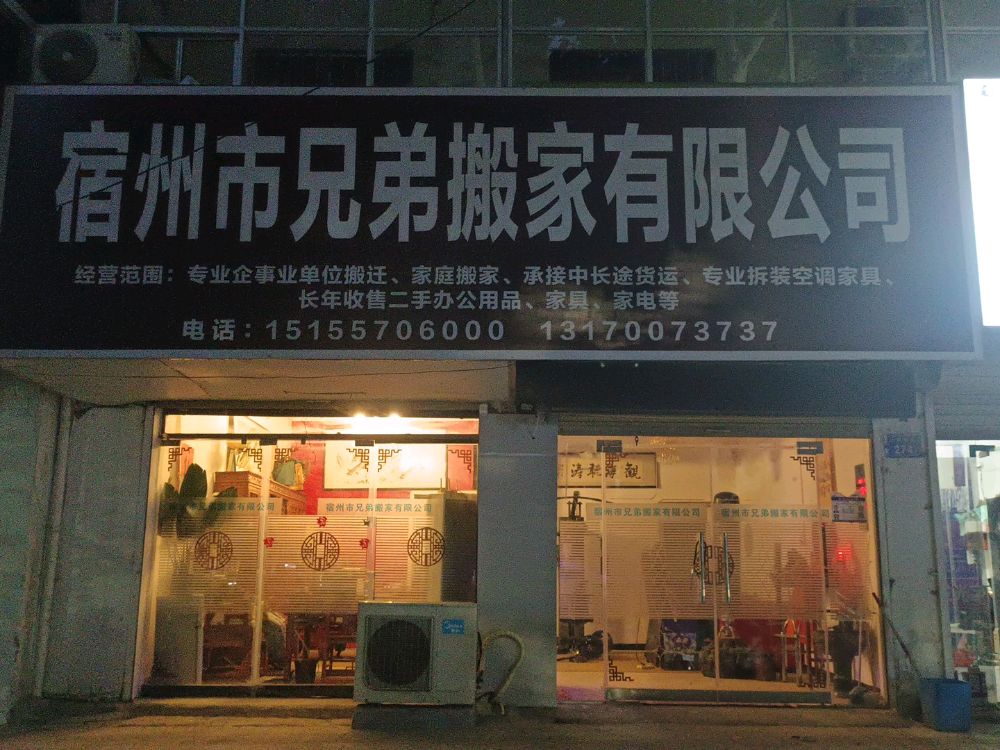 宿州市兄弟搬家有限公司