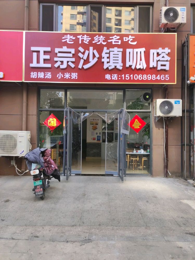 正宗沙镇呱嗒(红庙路店)