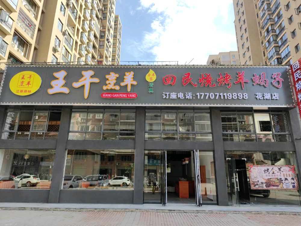 烹顿王回干羊秧民烧烤羊蝎子花湖店