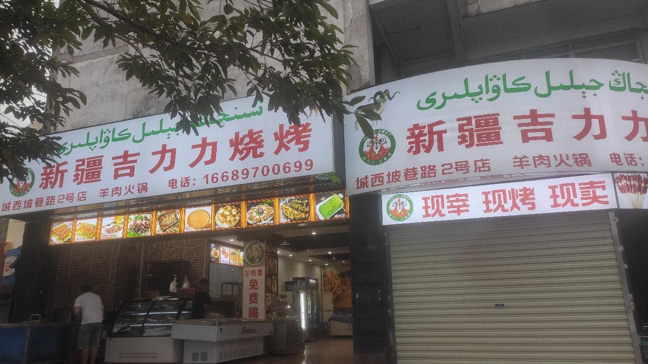 新疆吉力力烧烤(城西路店)