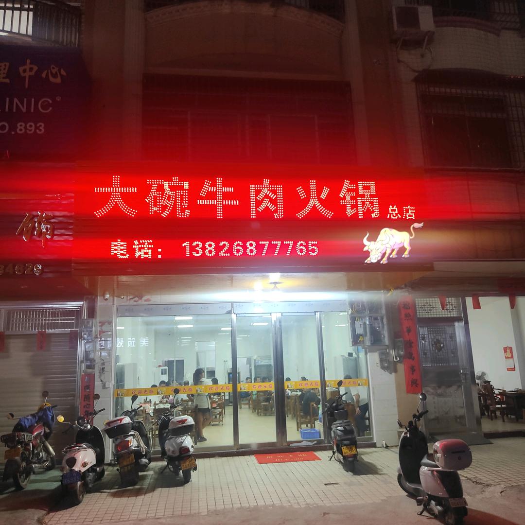 大碗牛肉火锅(总店)