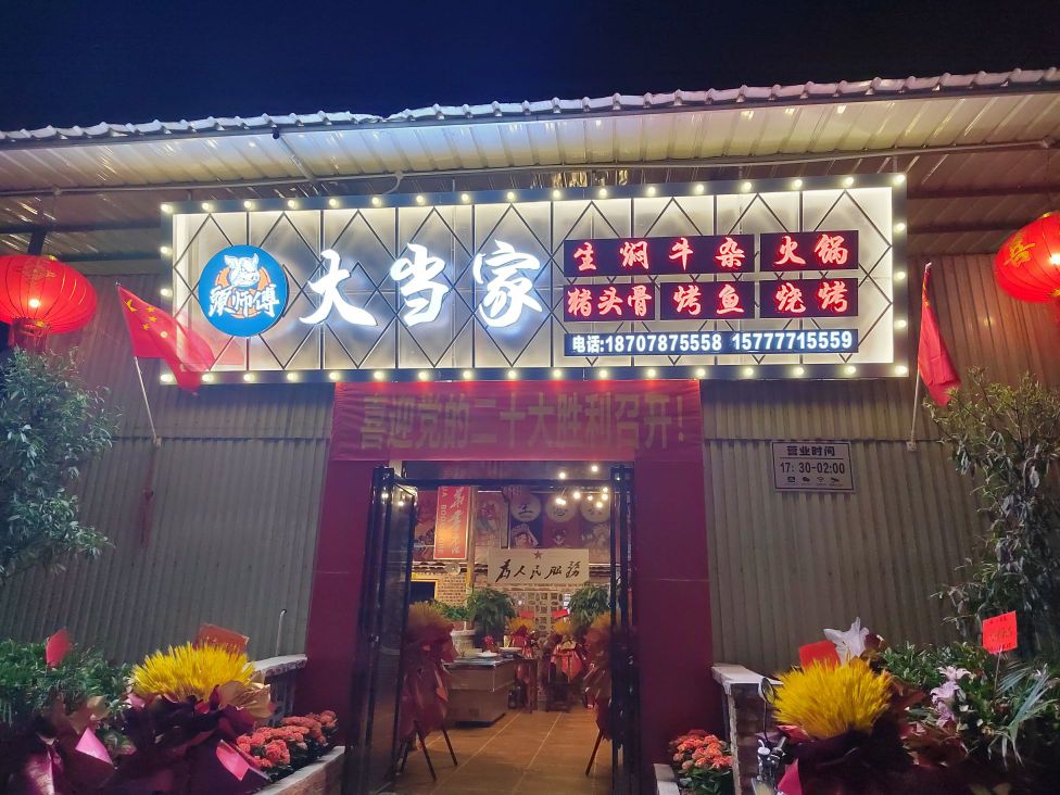 头师傅大当家烧烤城