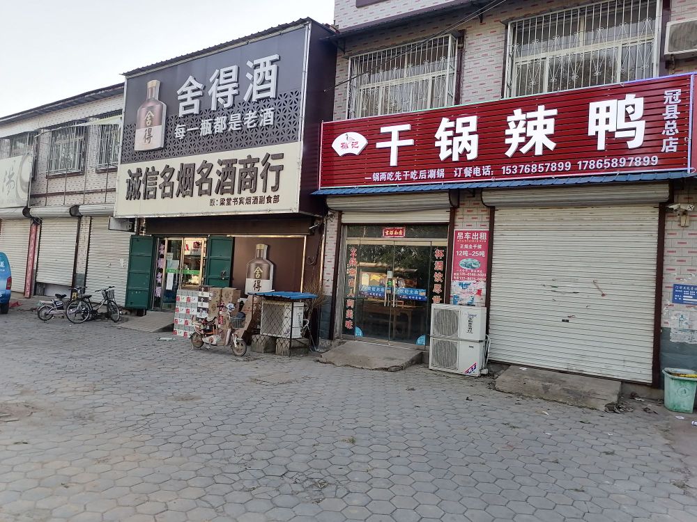 孙记干锅辣鸭(冠县总店)