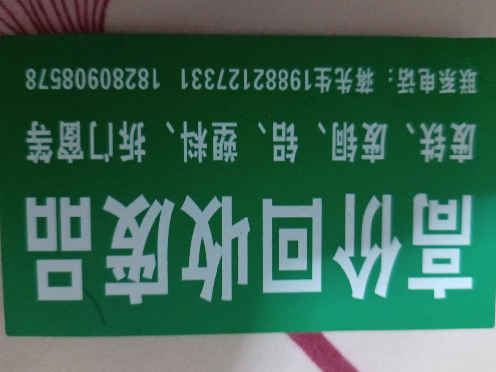 回收废品