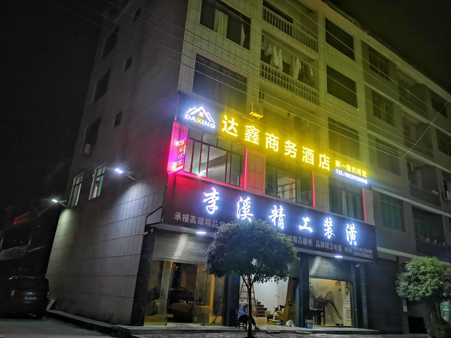 达鑫商务酒店