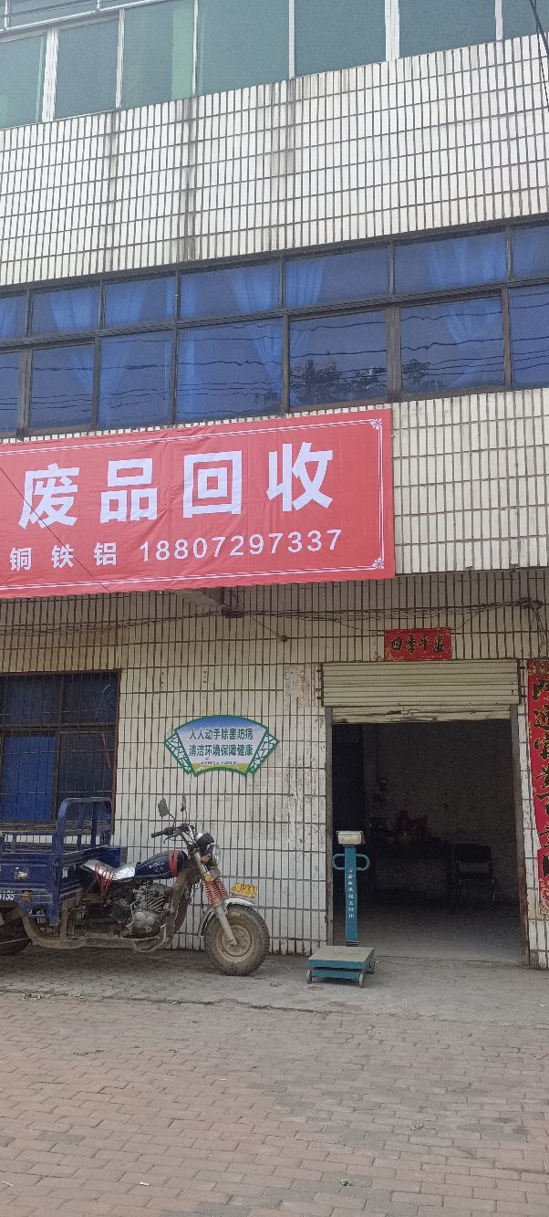 废品回收