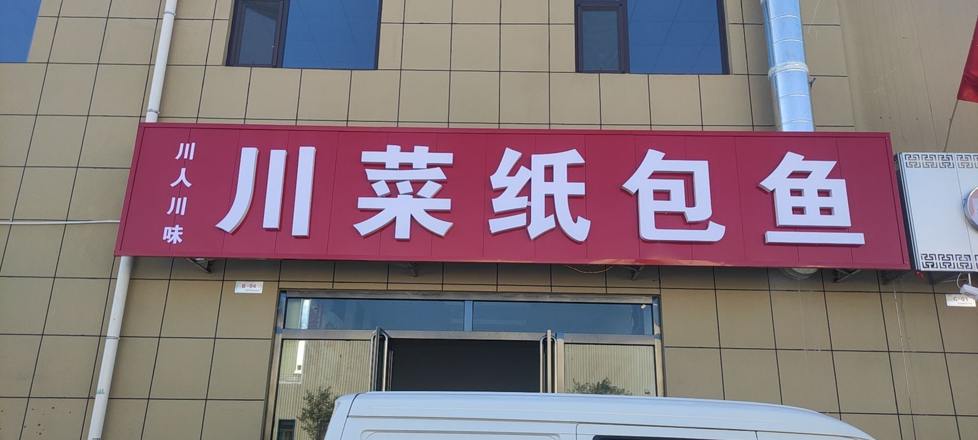 川人川味川菜纸包鱼