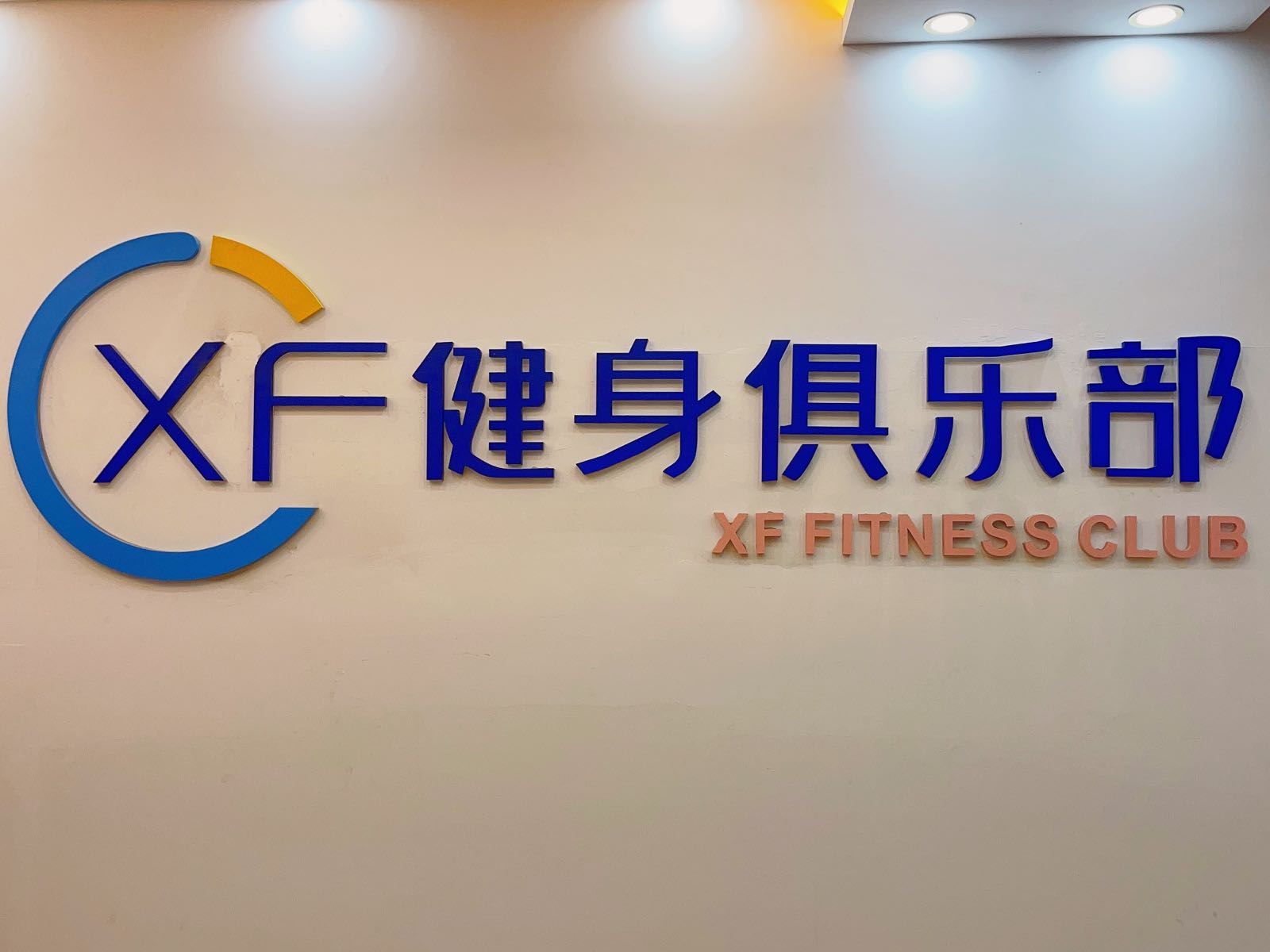 XF建设俱乐部