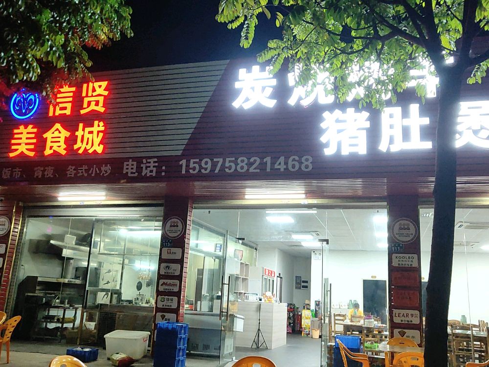 信贤美食城·炭烧烤羊猪肚煲鸡