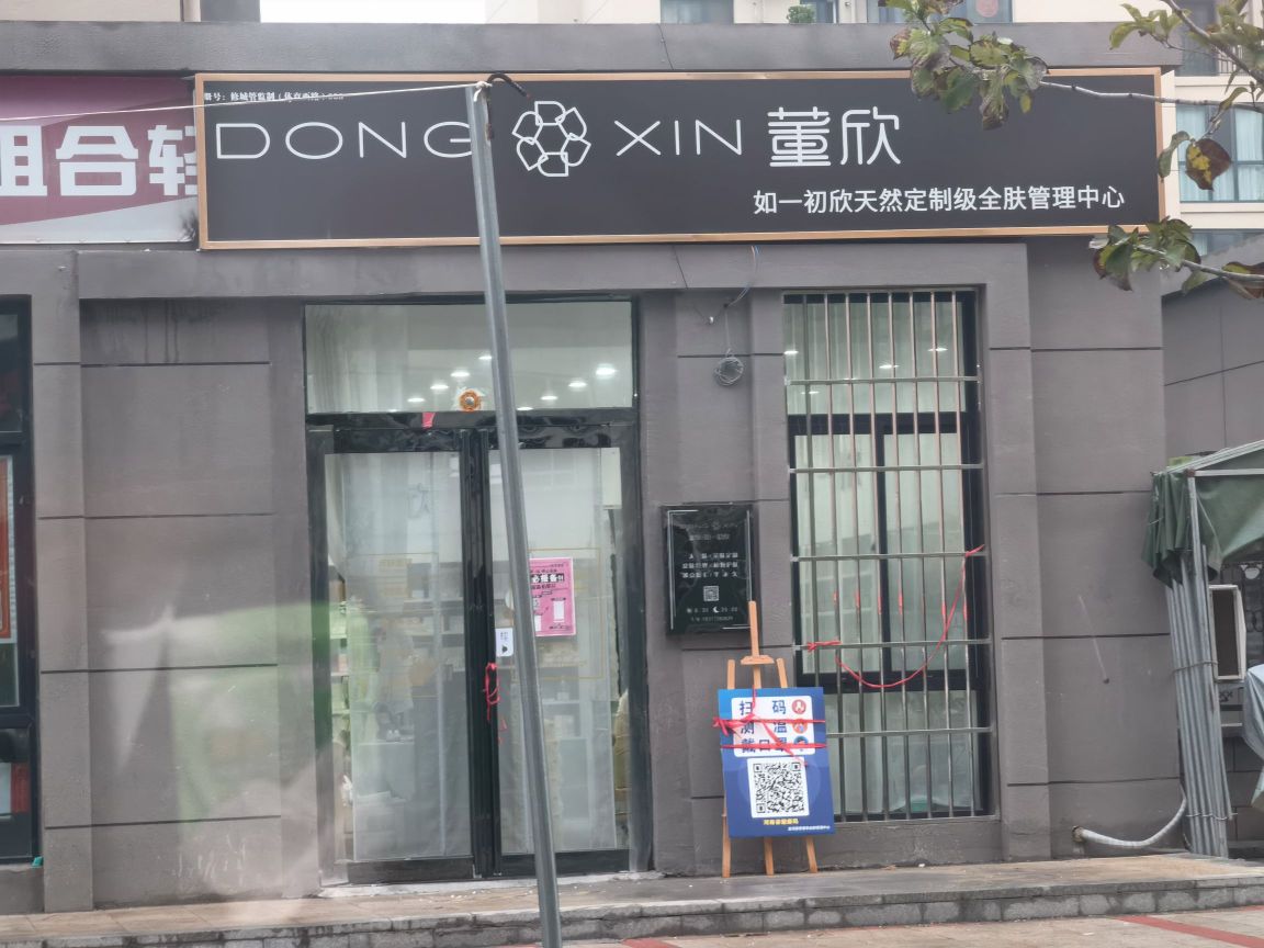 董欣如一初兴天然定制级全肤管理中心