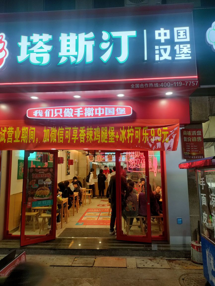 塔斯汀中国鸡堡(凤台县未来城店)