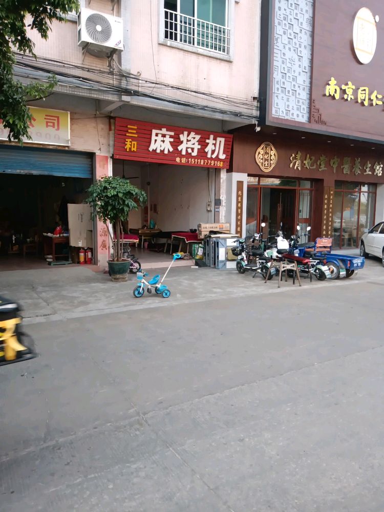 三和麻将机(同济路店)