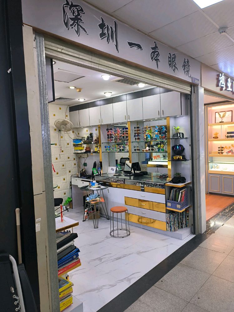 深圳一本眼镜(横岗眼镜城店)