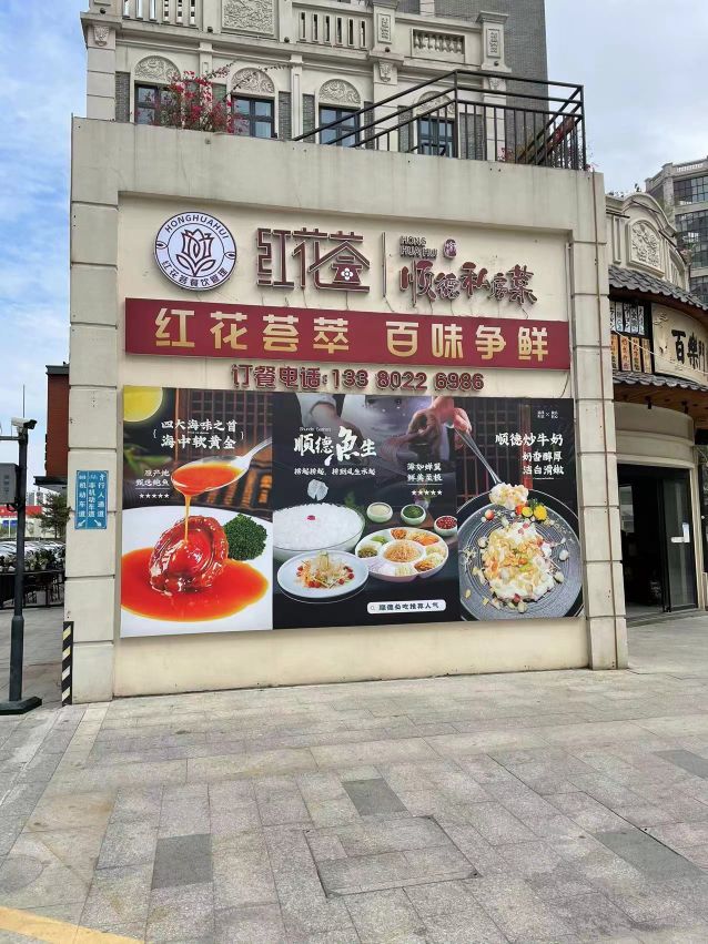 红花荟顺德菜馆(佛山店)环境