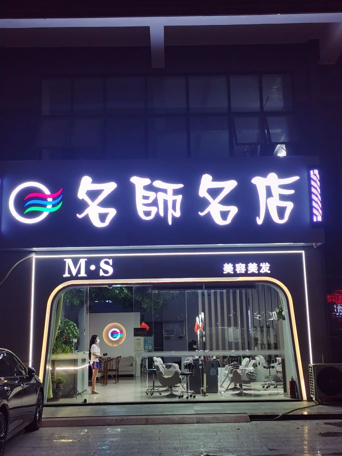 名师名店(河图岭路店)