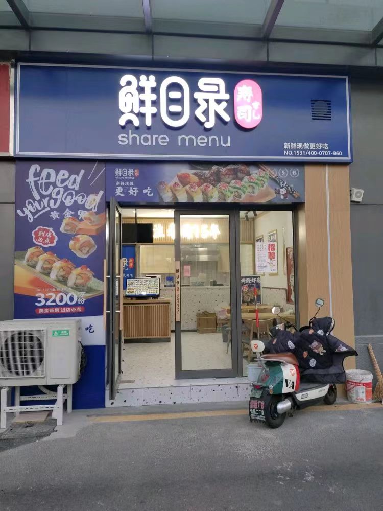 鹏录鲜目隽徉寿司(濠西路店)