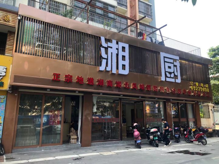 湘厨大饭堂(海尚明居店)