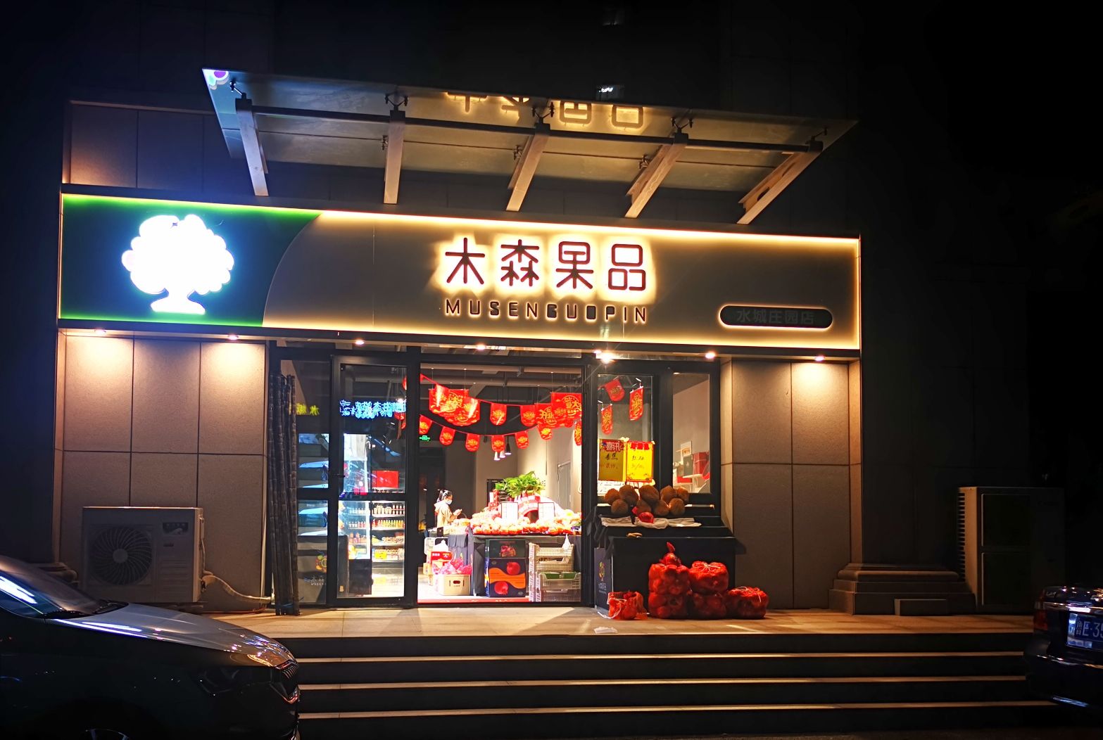 木森果品(水城庄园店)