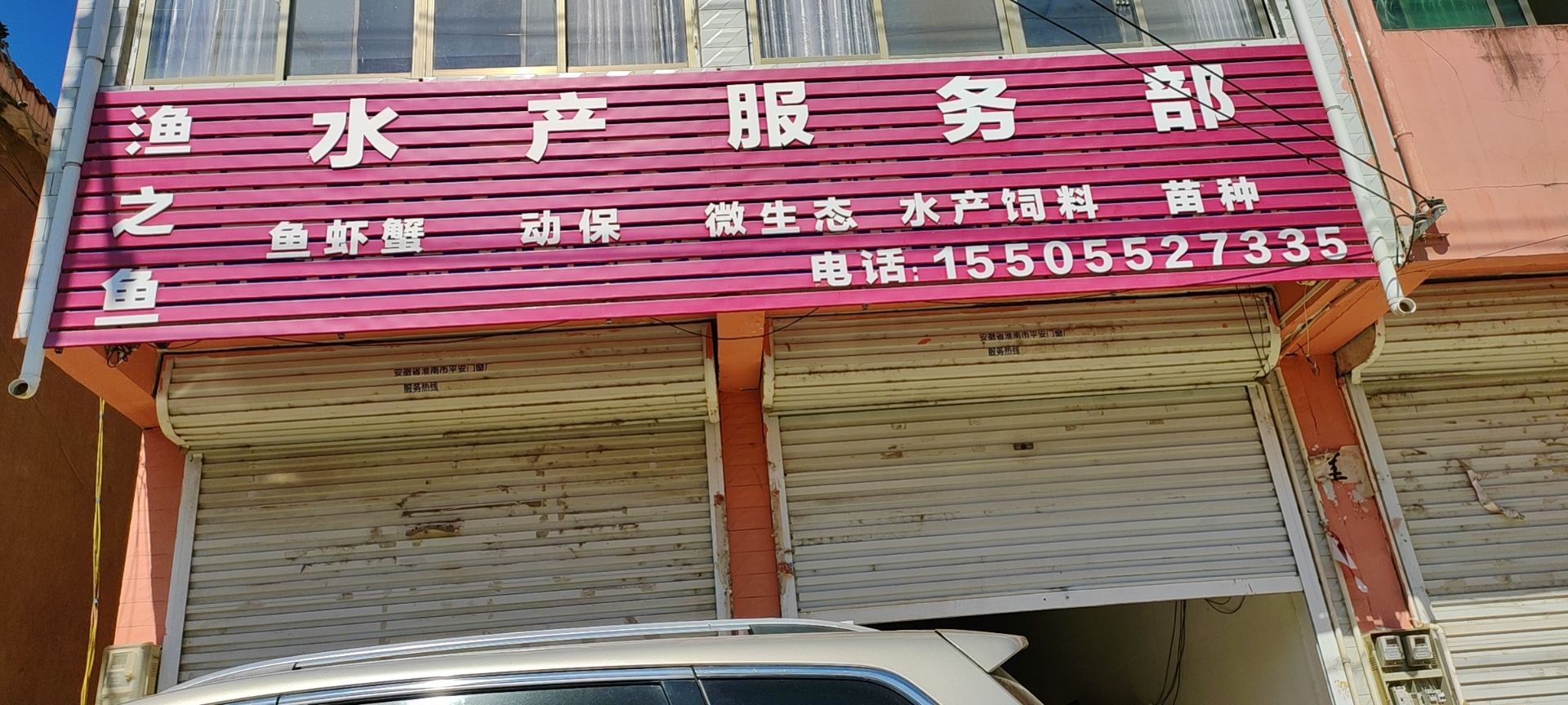 渔之鱼水产养殖服务部