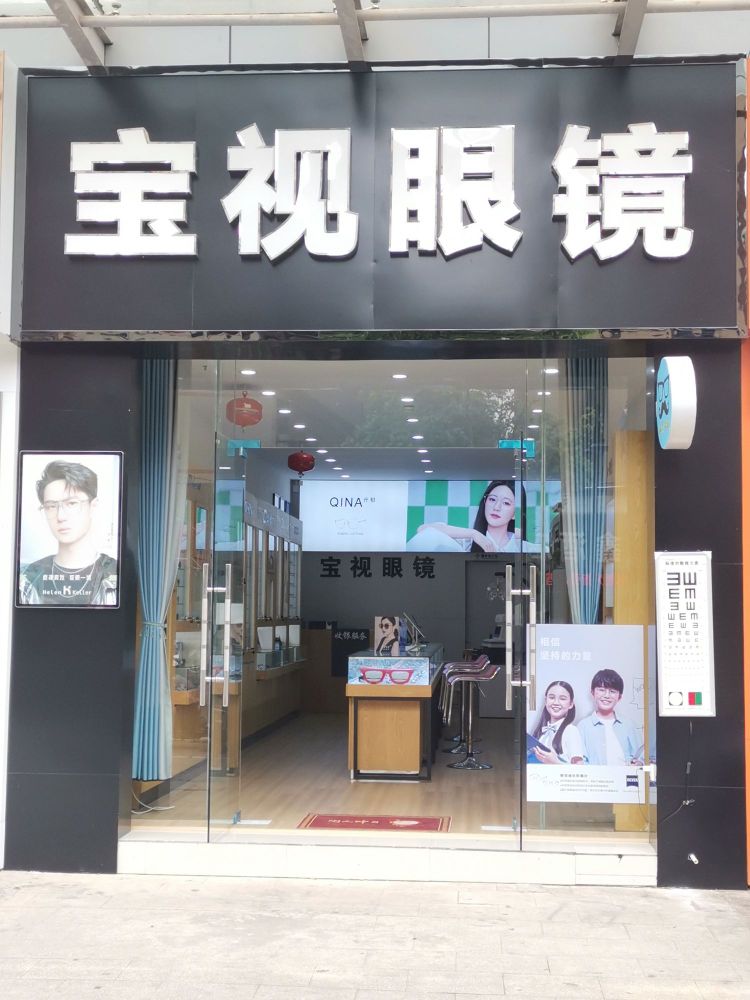 宝视眼镜(南水大道店)