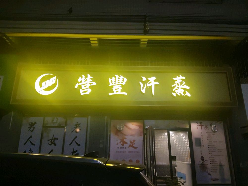 营丰汗蒸