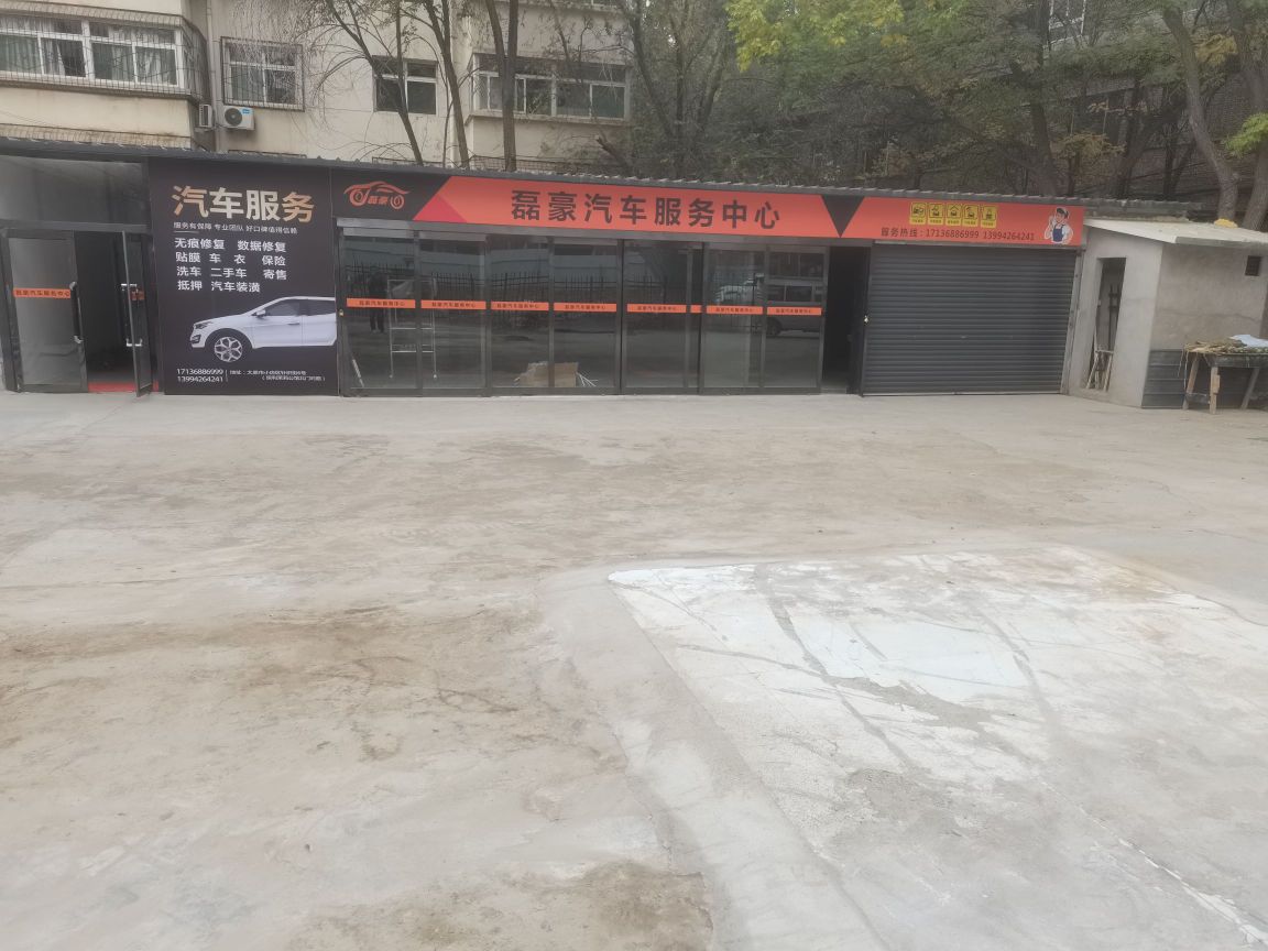 太原磊豪汽车服务有限公司