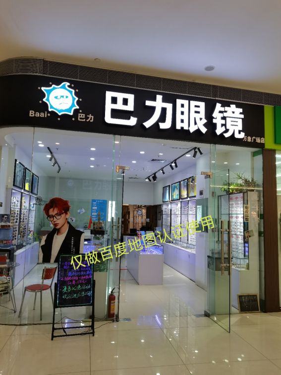 巴力眼镜(万象广场店)