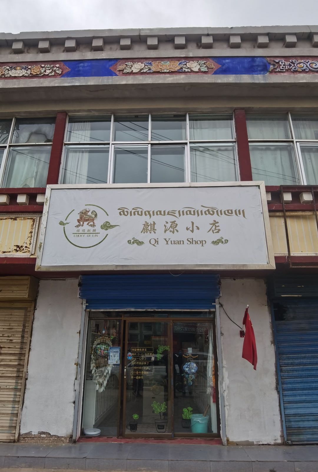 麒太小店