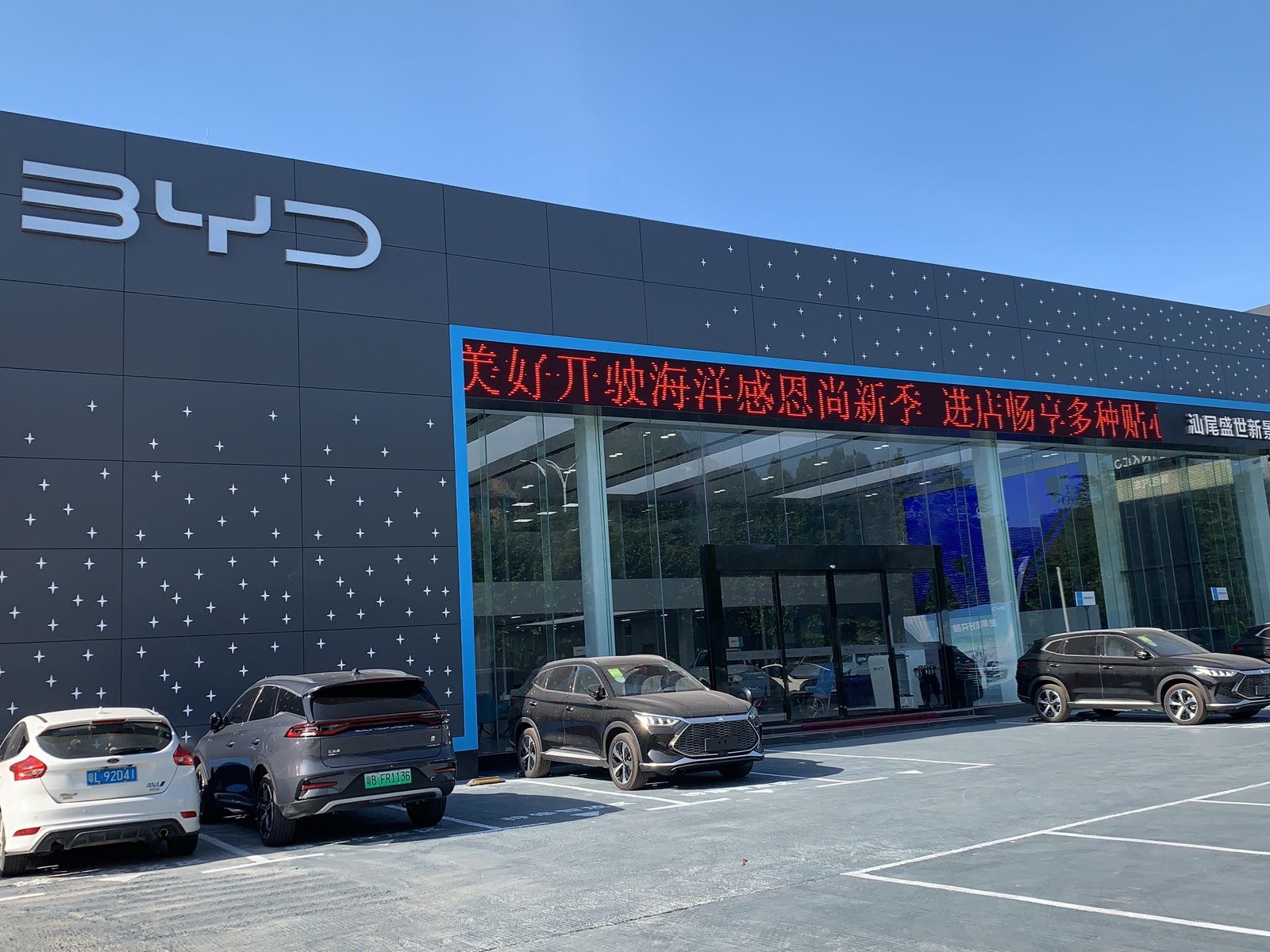 比亚迪汽车海洋网(汕尾盛世新景4S店)