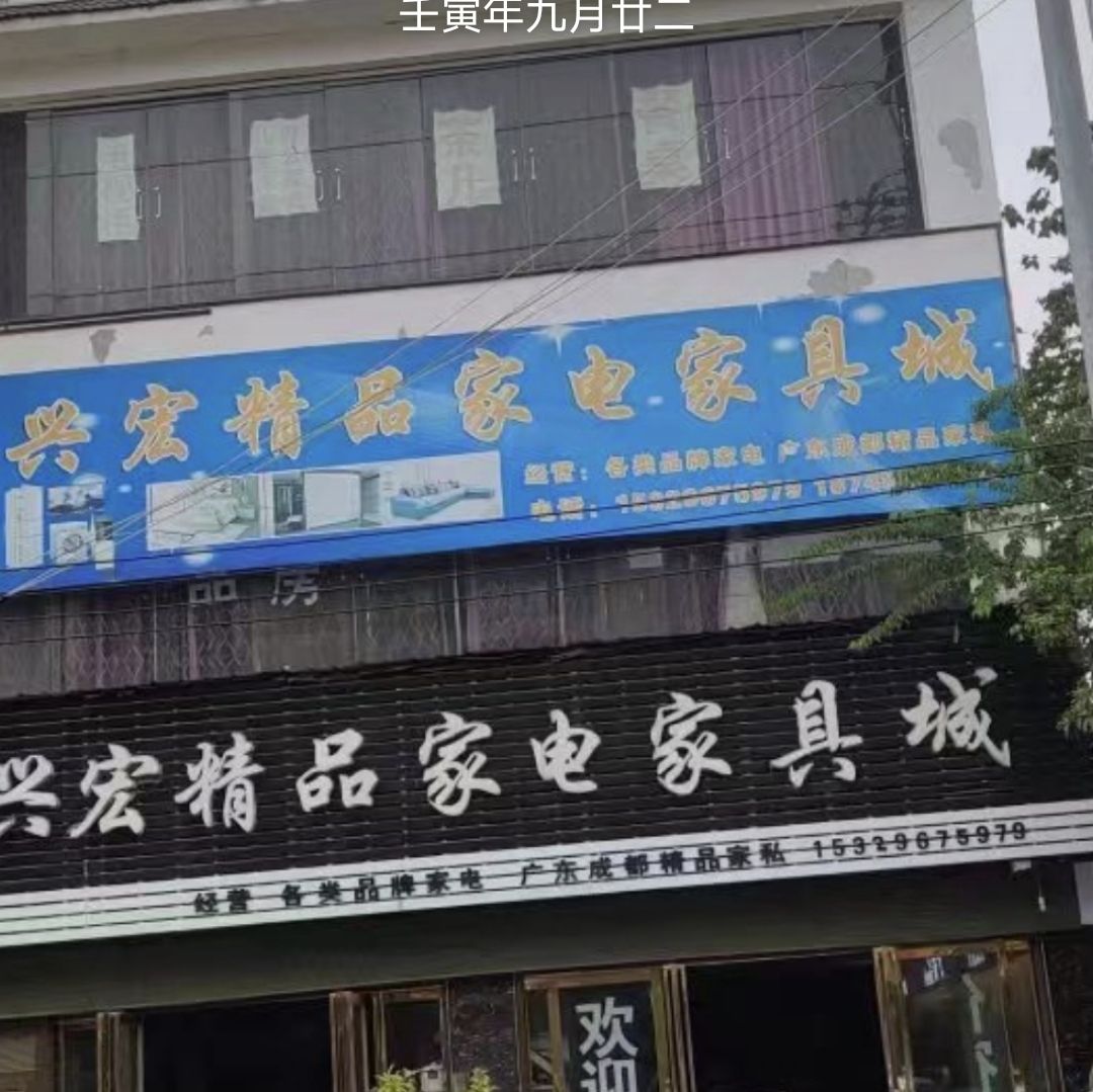 兴宏家电家具城