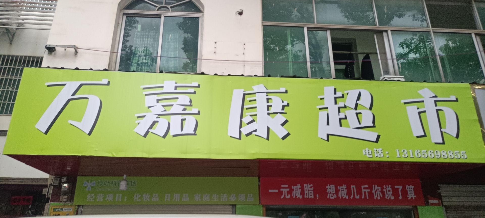 万家嘉康超市