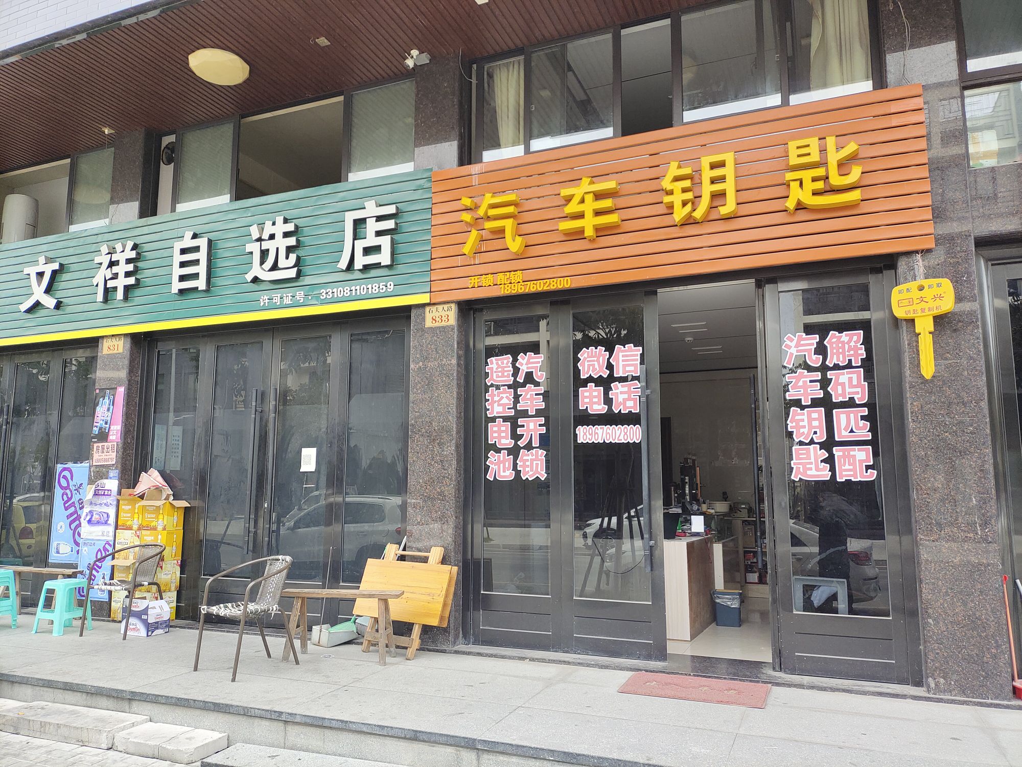 汽车钥匙开锁配锁(石夫人路店)