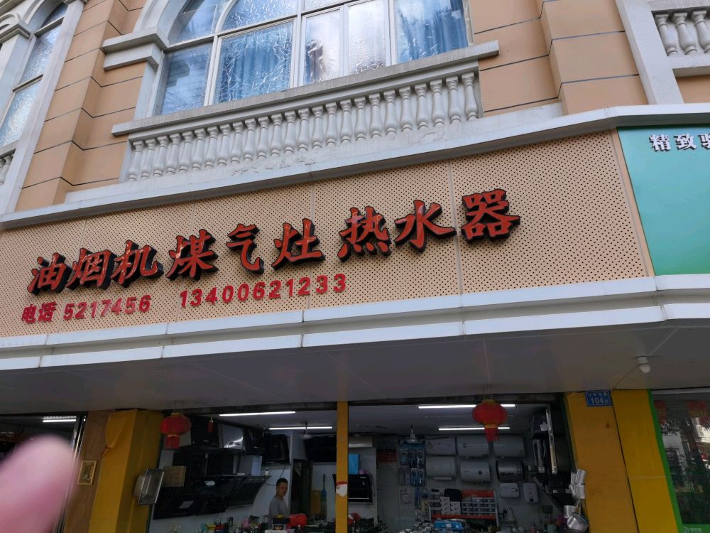 油烟机煤气灶热水器
