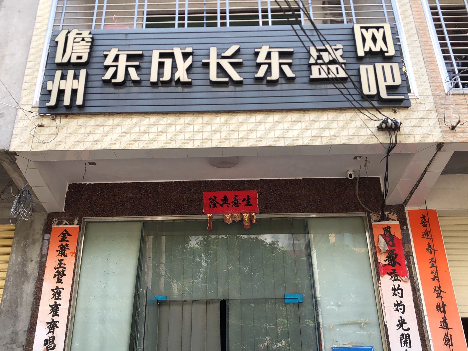 东成长东盛网吧