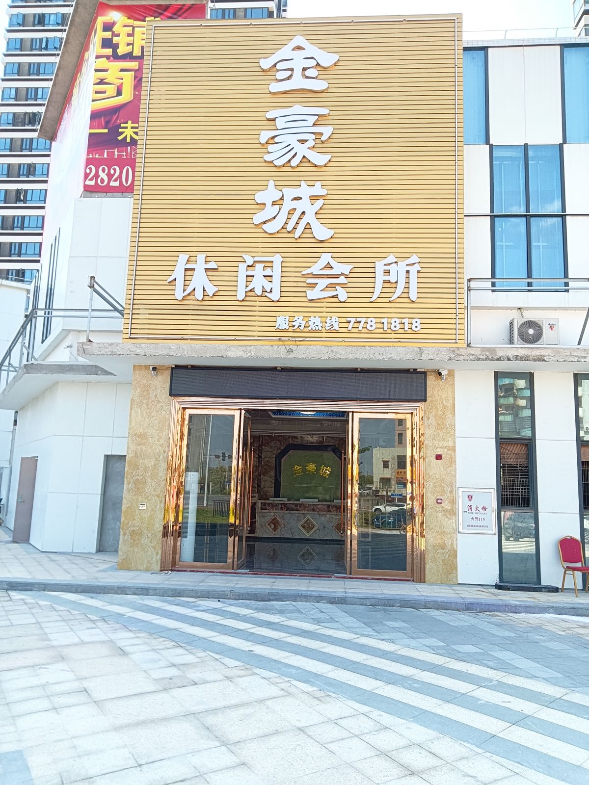 金豪城休闲会所