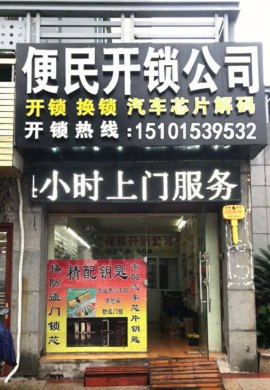 邯郸市丰开锁公司