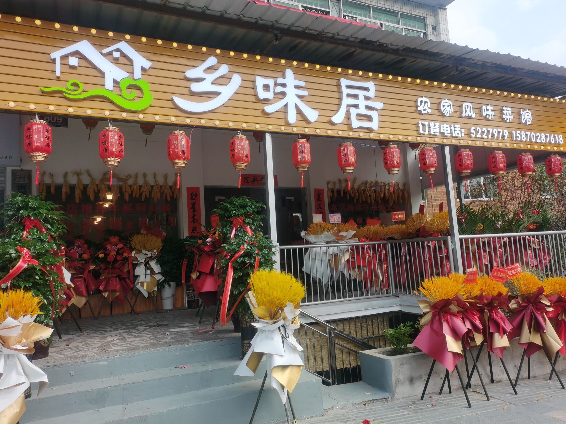 香诱居(农家风味菜馆)