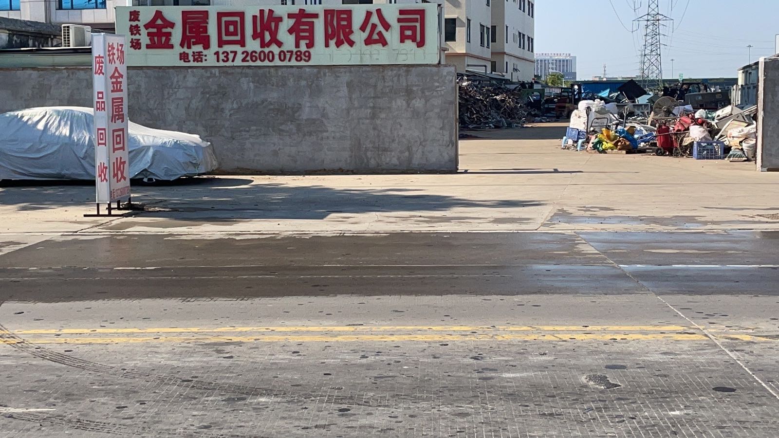 广东明扬再生资源回收有限公司(废铁打包场)