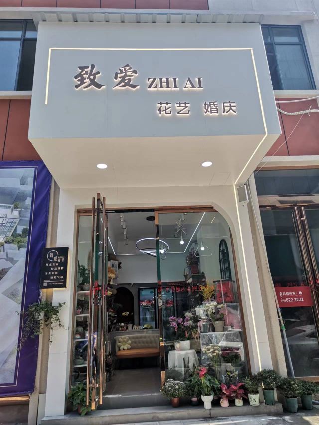致爱花艺(爱心鲜花婚庆)