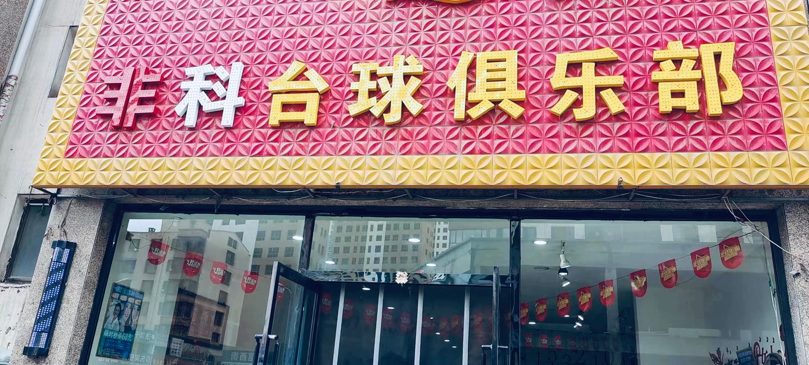 非科台球俱乐部