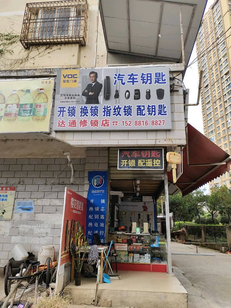 达通开锁汽车钥匙店