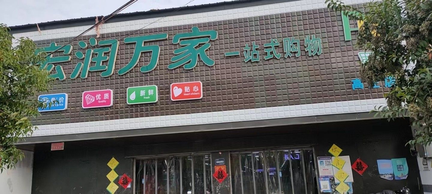 永城市高庄镇宏润万家(高庄店)