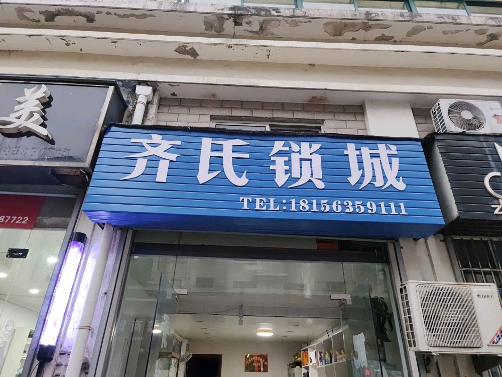 齐氏锁城(希达小区店)