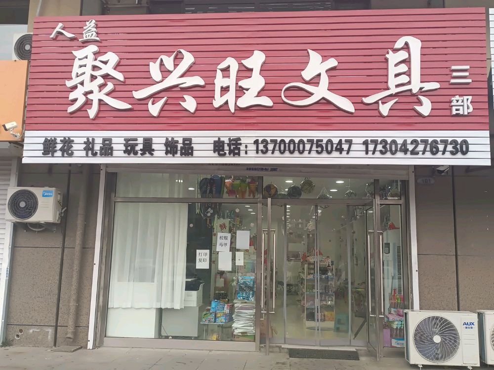 聚兴旺文具