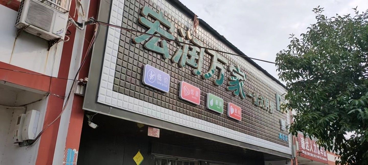 永城市高庄镇宏润万家(高庄店)