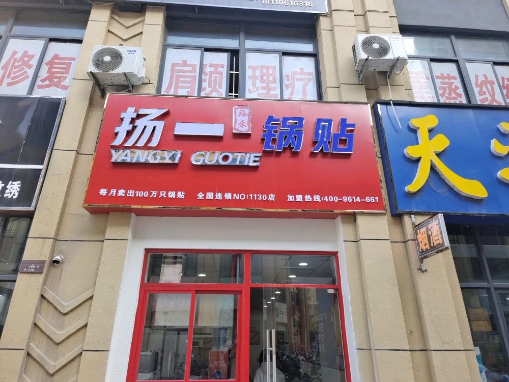 扬一锅贴(安天华府店)