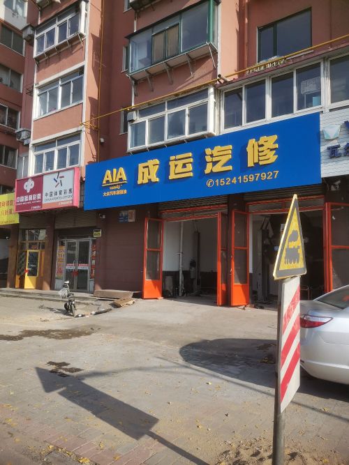成运汽修