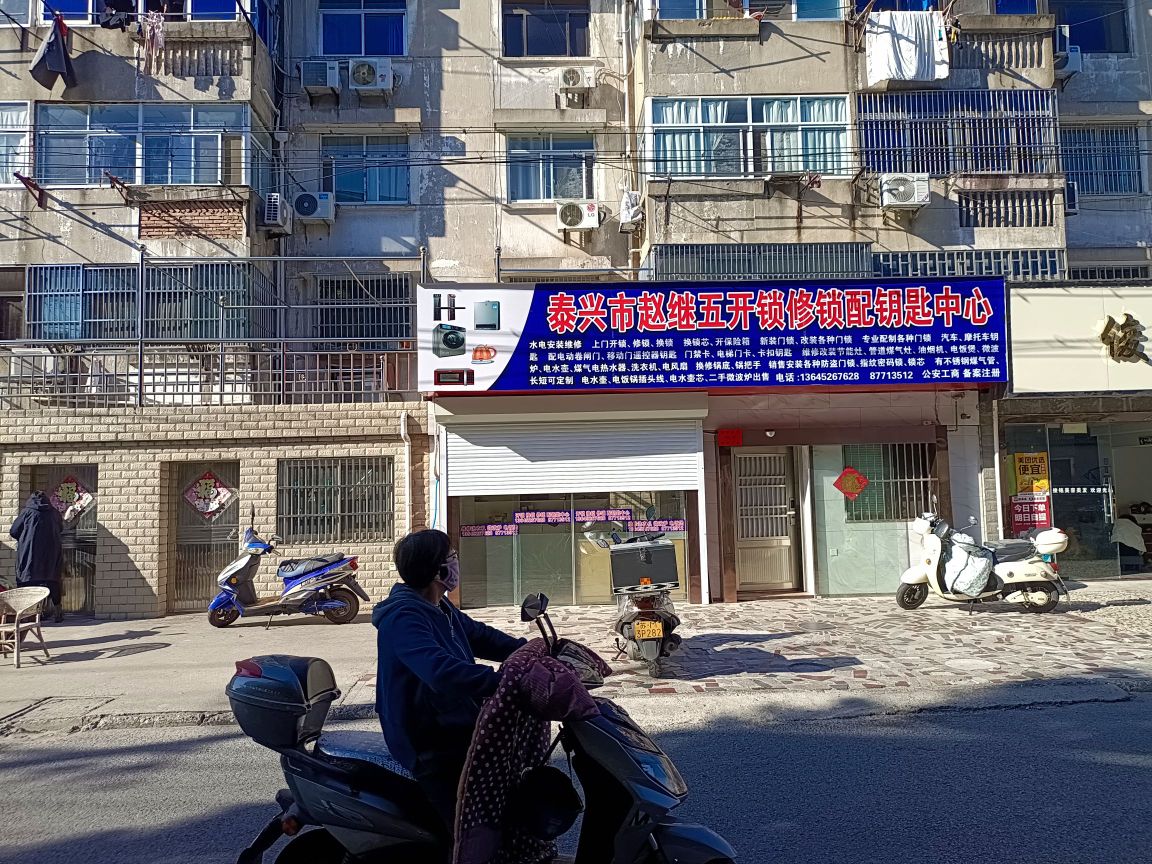 泰兴市赵继五开锁修锁配钥匙中心